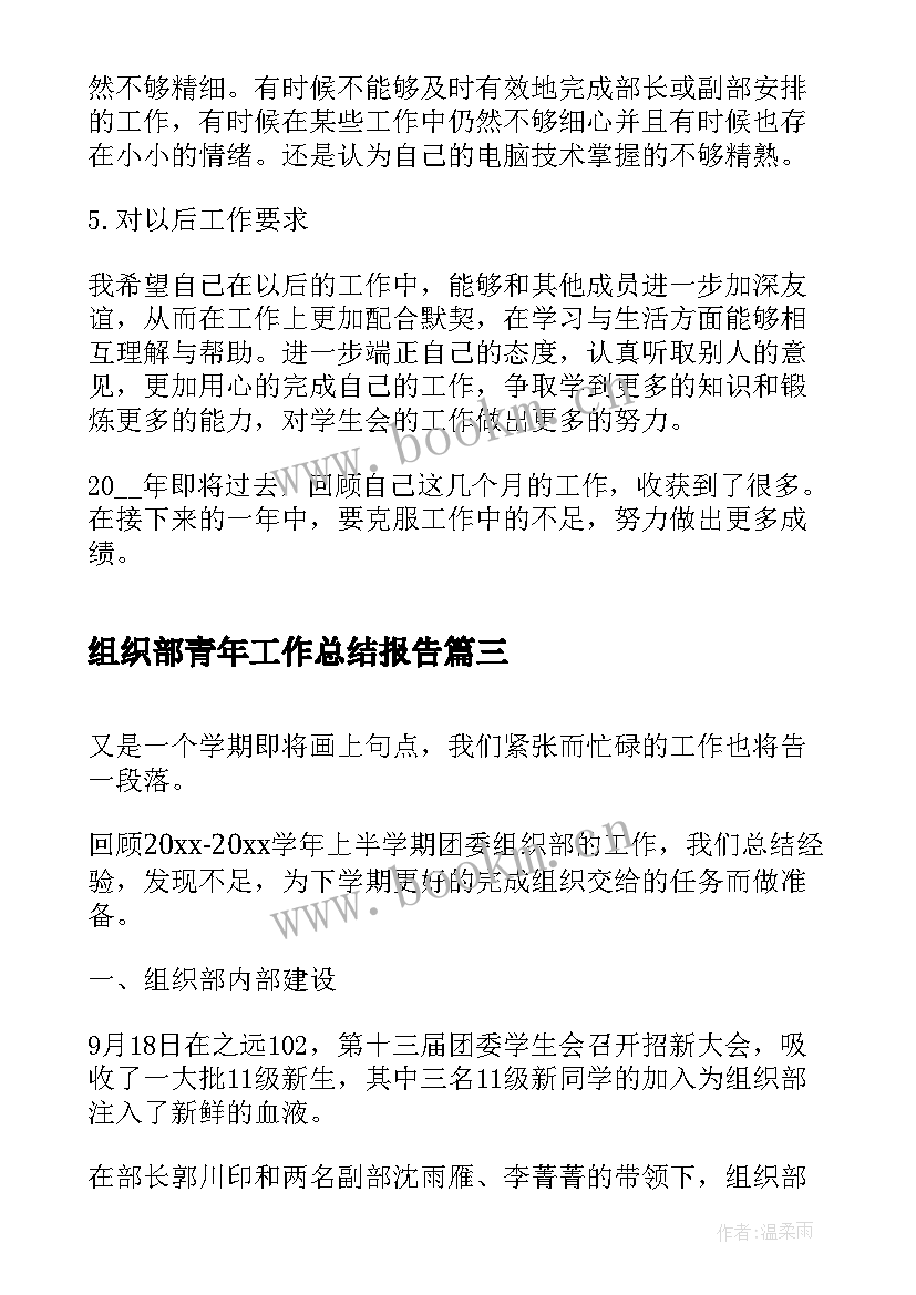 2023年组织部青年工作总结报告(精选6篇)