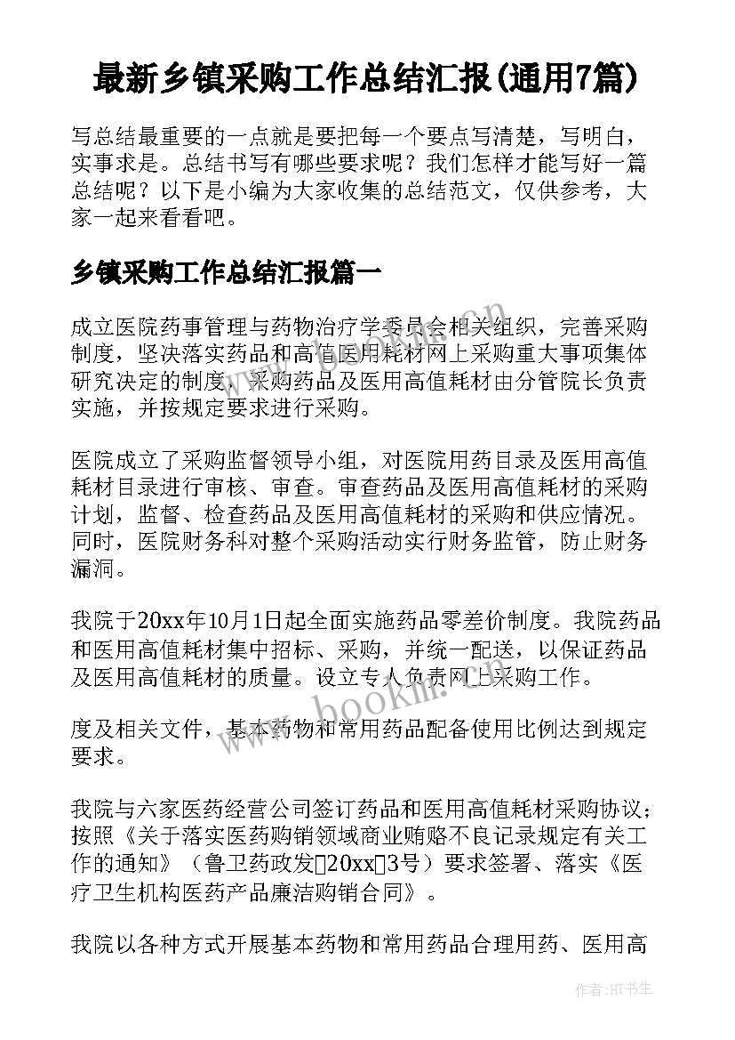 最新乡镇采购工作总结汇报(通用7篇)