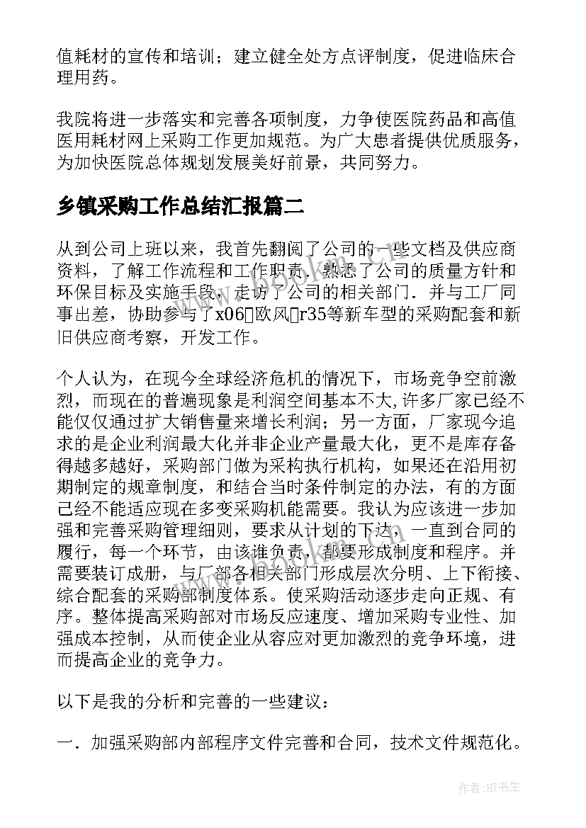 最新乡镇采购工作总结汇报(通用7篇)