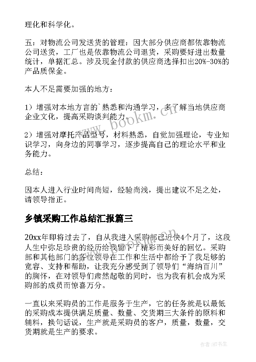 最新乡镇采购工作总结汇报(通用7篇)