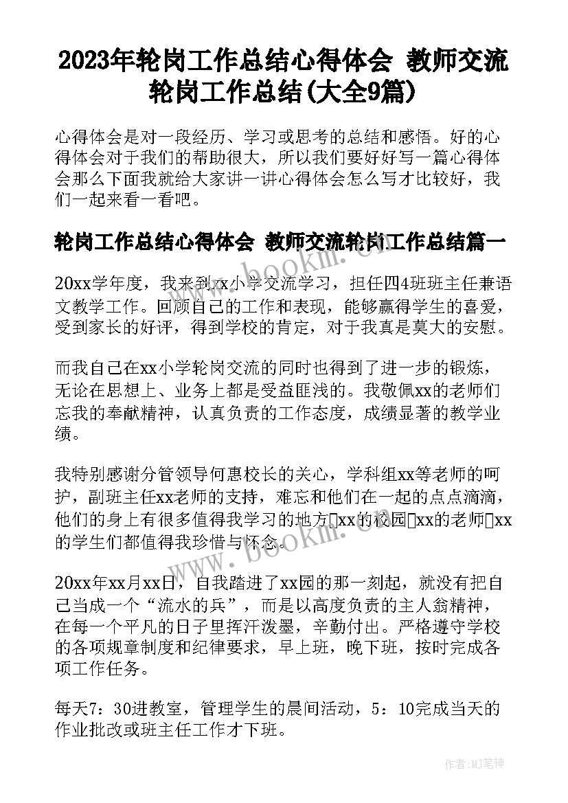 2023年轮岗工作总结心得体会 教师交流轮岗工作总结(大全9篇)