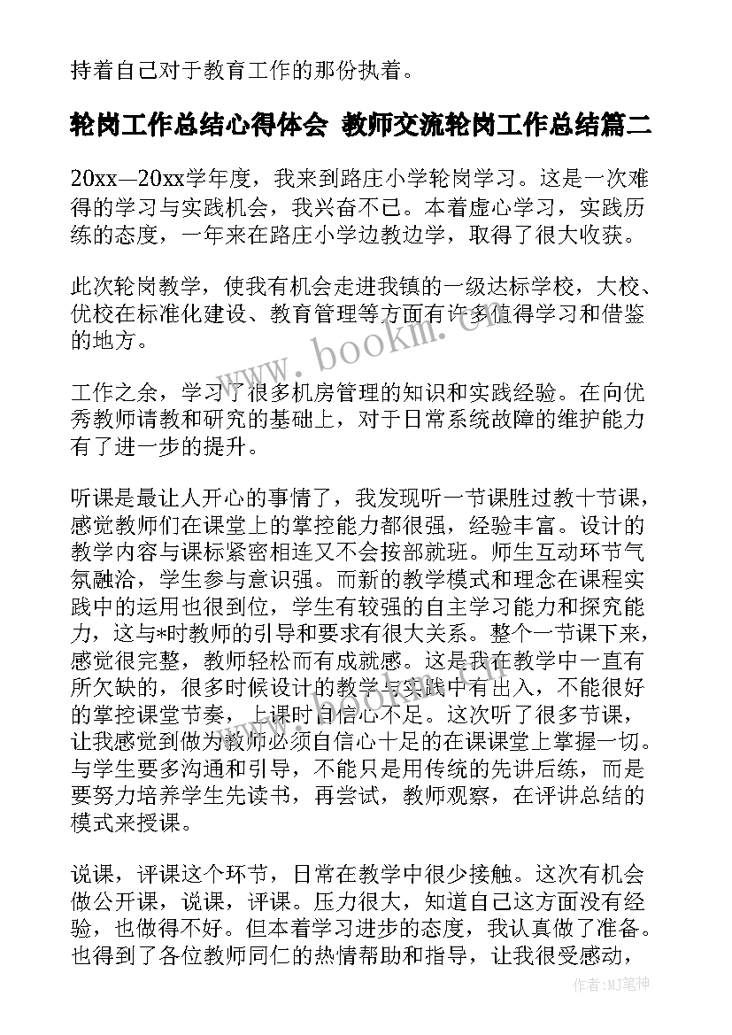 2023年轮岗工作总结心得体会 教师交流轮岗工作总结(大全9篇)