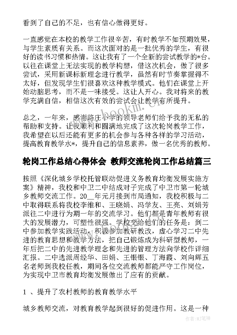 2023年轮岗工作总结心得体会 教师交流轮岗工作总结(大全9篇)