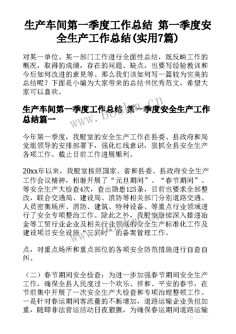 生产车间第一季度工作总结 第一季度安全生产工作总结(实用7篇)