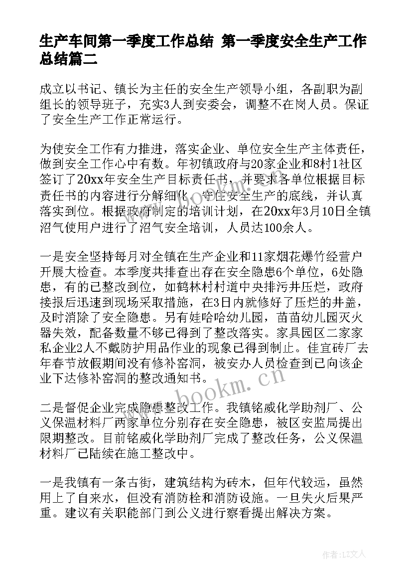 生产车间第一季度工作总结 第一季度安全生产工作总结(实用7篇)