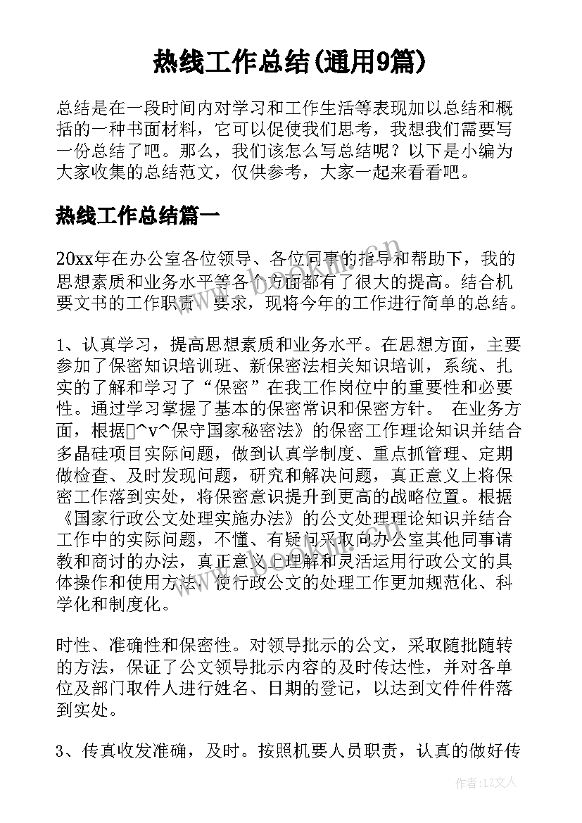 热线工作总结(通用9篇)