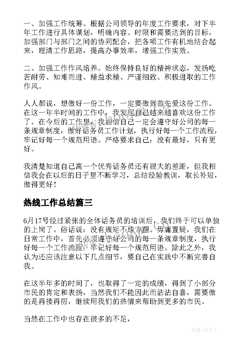 热线工作总结(通用9篇)