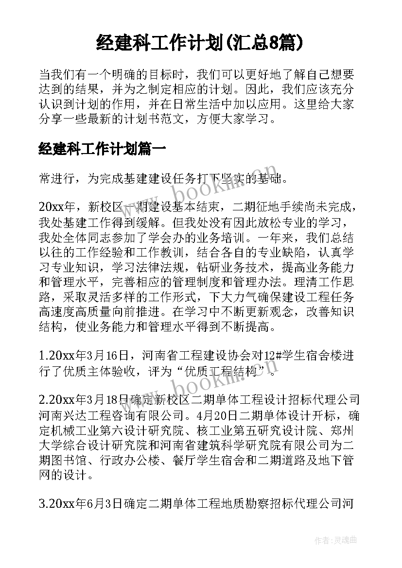 经建科工作计划(汇总8篇)