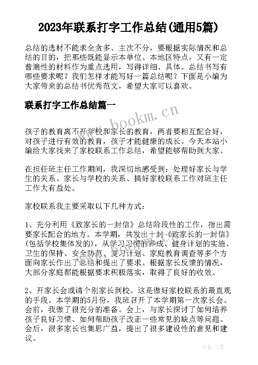 2023年联系打字工作总结(通用5篇)