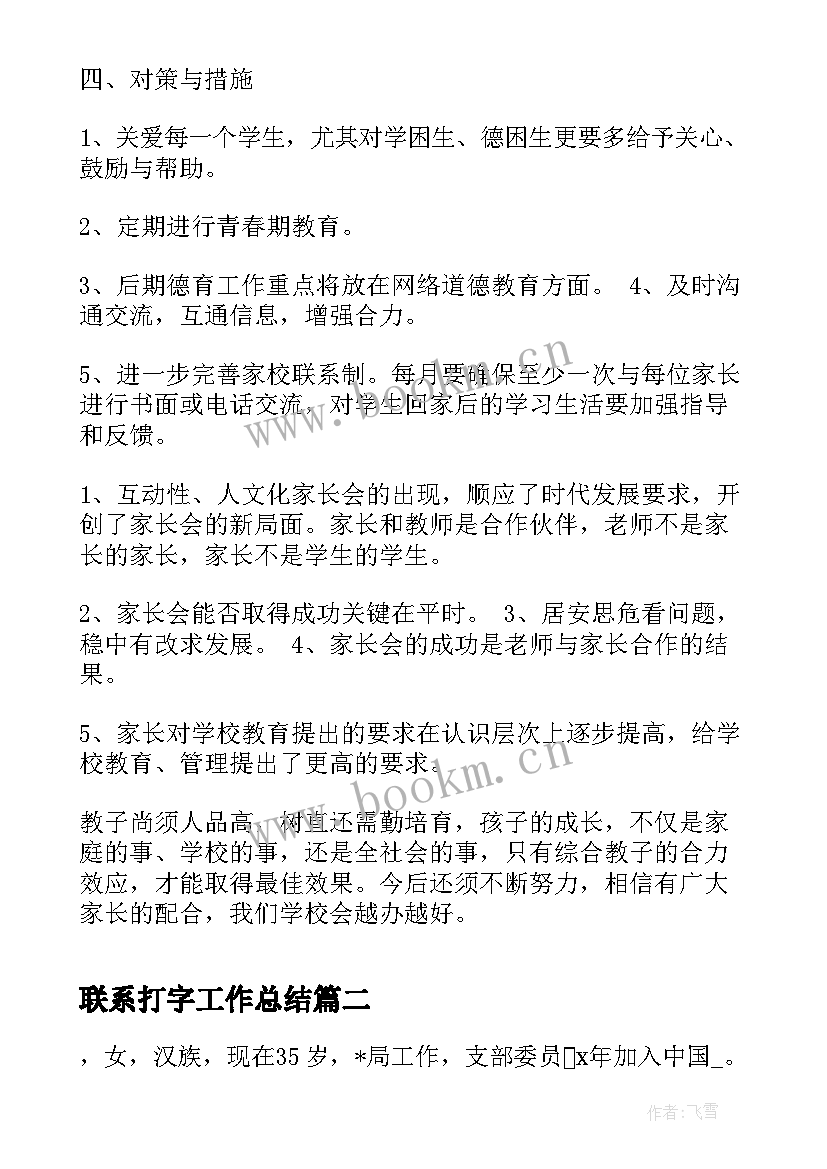 2023年联系打字工作总结(通用5篇)