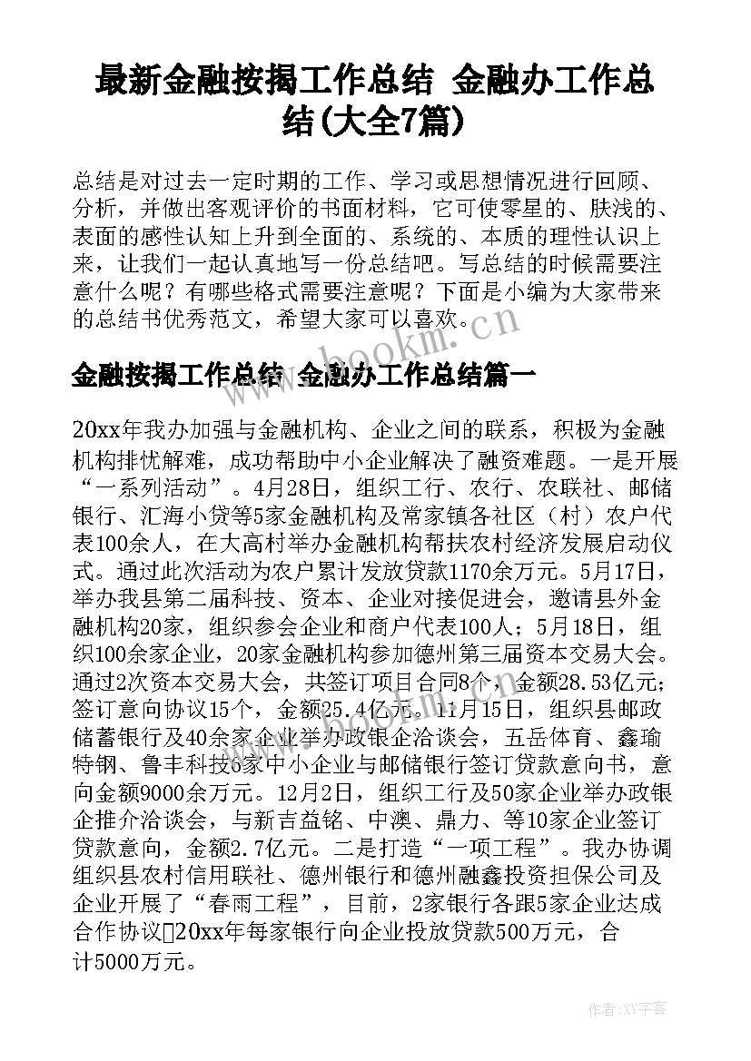 最新金融按揭工作总结 金融办工作总结(大全7篇)