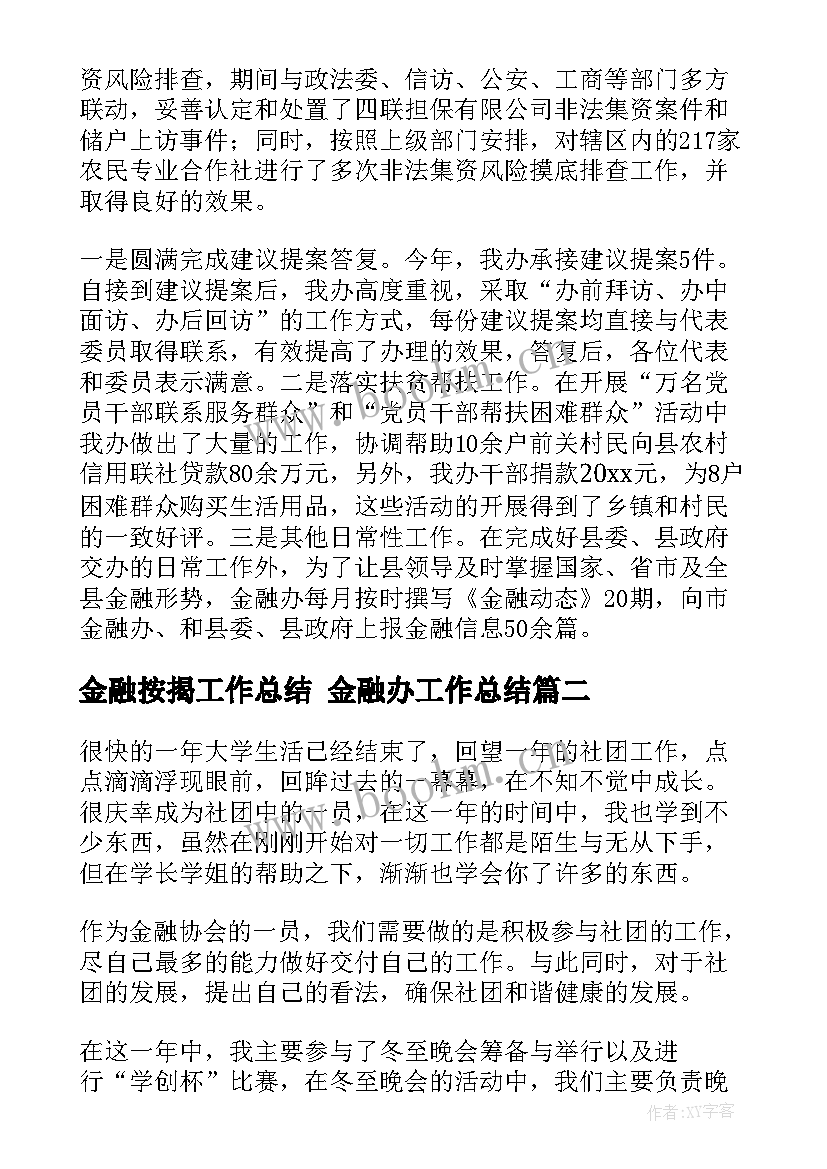 最新金融按揭工作总结 金融办工作总结(大全7篇)