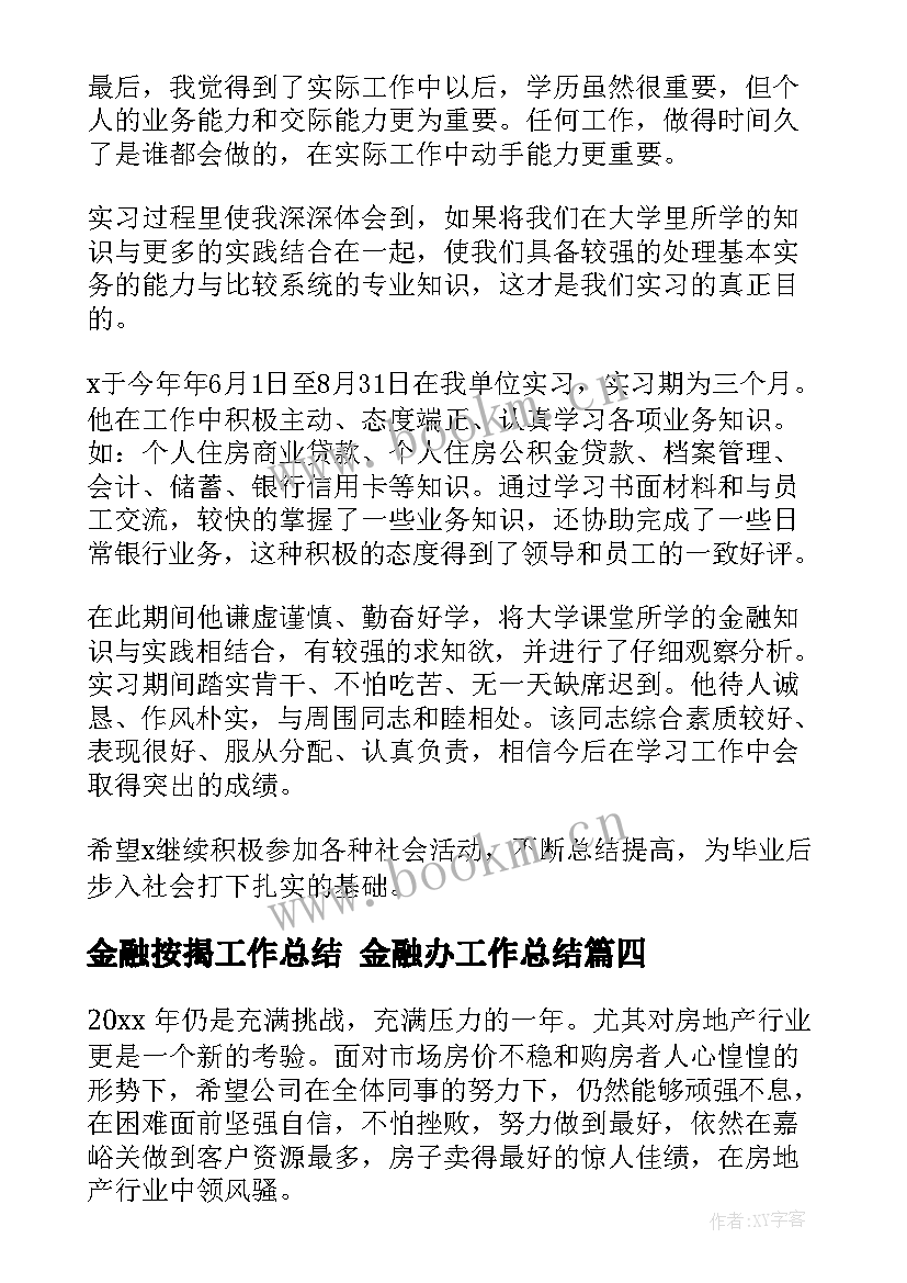 最新金融按揭工作总结 金融办工作总结(大全7篇)