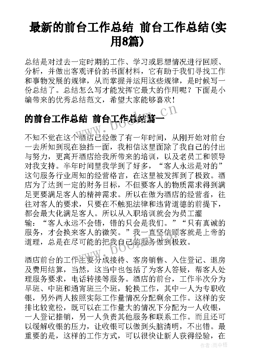 最新的前台工作总结 前台工作总结(实用8篇)