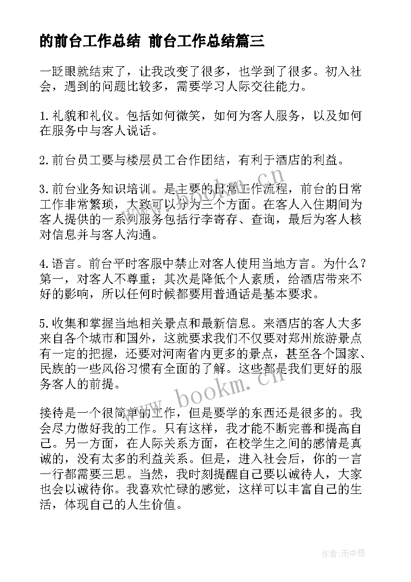 最新的前台工作总结 前台工作总结(实用8篇)