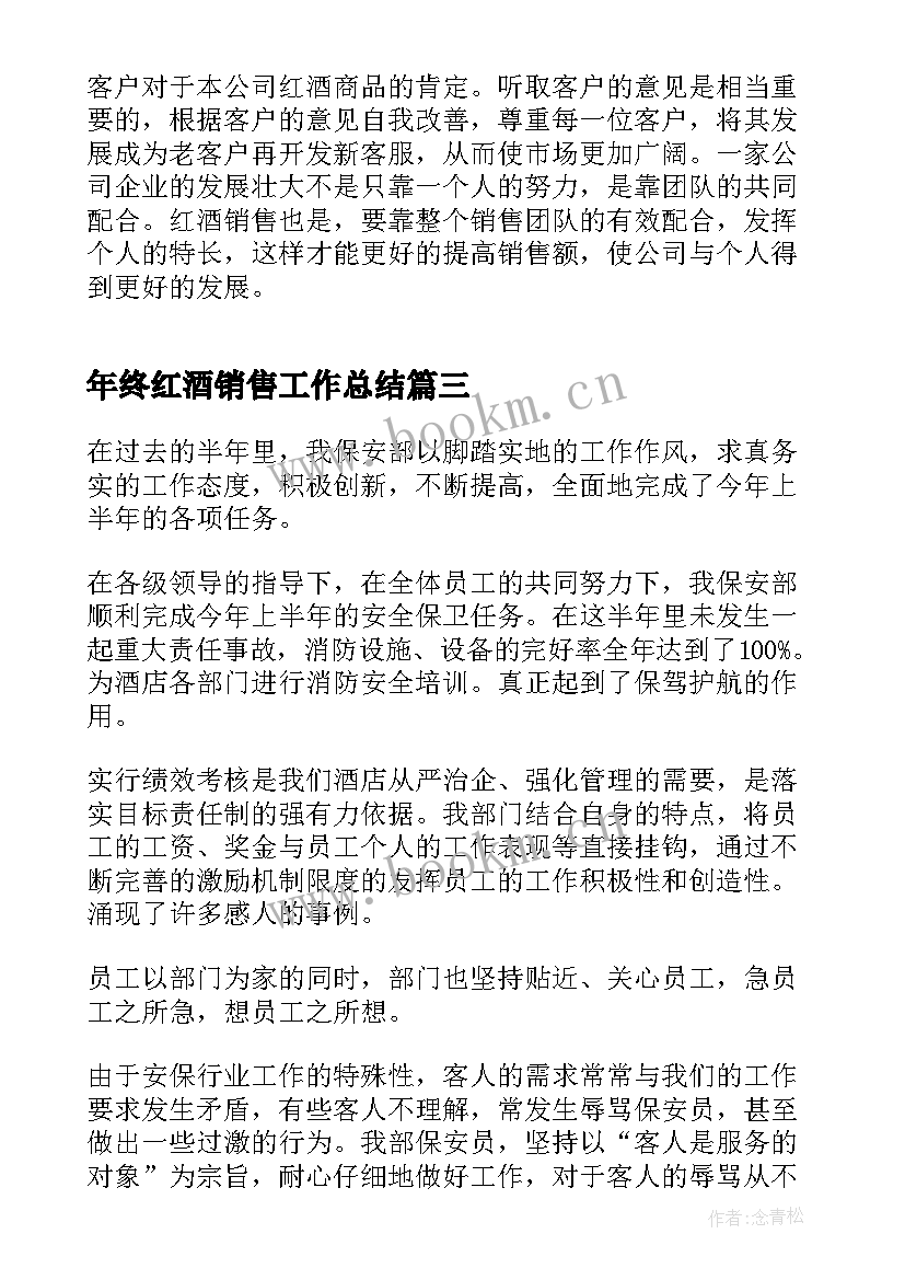 年终红酒销售工作总结(优秀7篇)