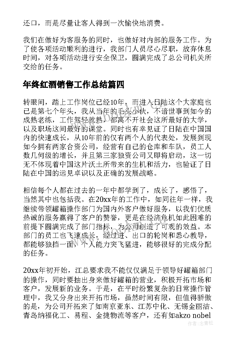 年终红酒销售工作总结(优秀7篇)