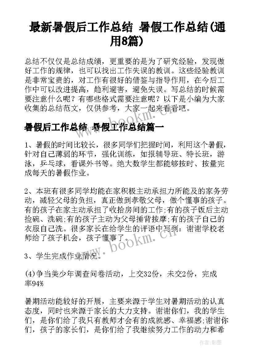 最新暑假后工作总结 暑假工作总结(通用8篇)