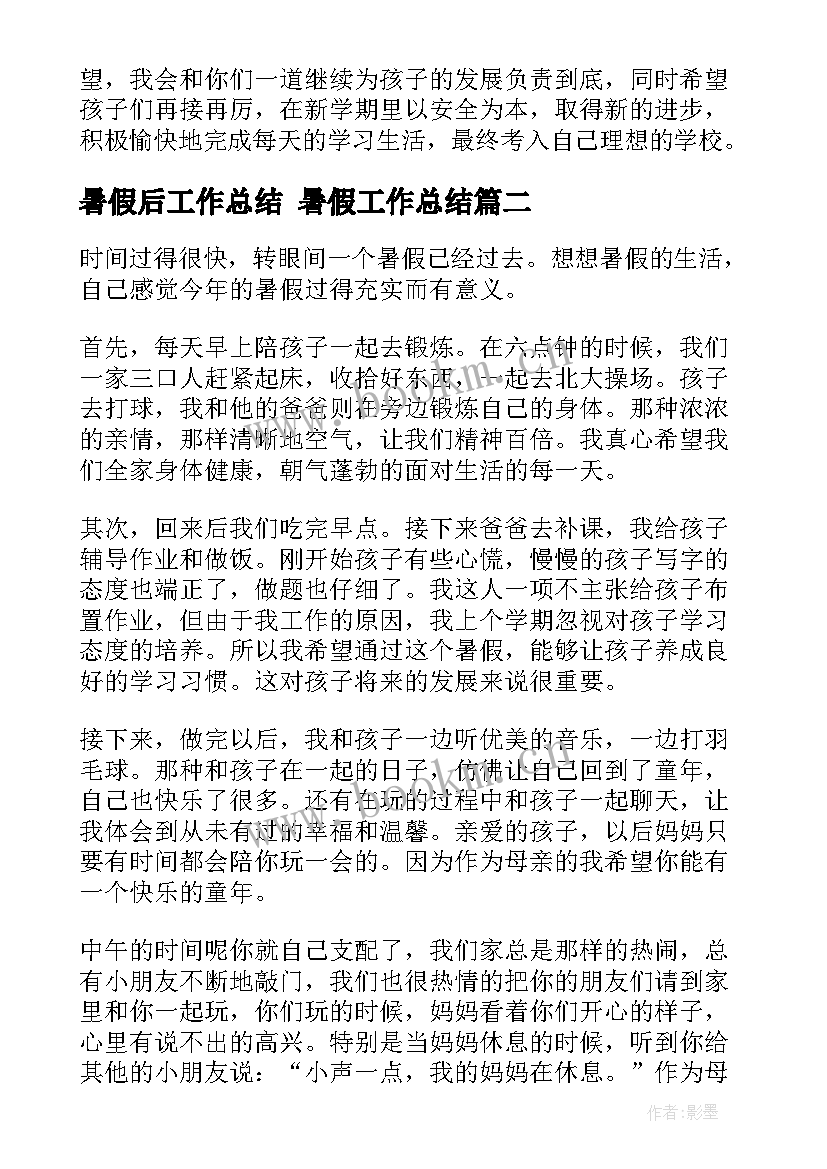 最新暑假后工作总结 暑假工作总结(通用8篇)