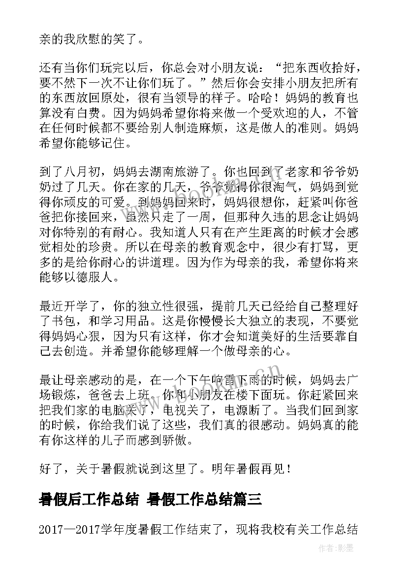 最新暑假后工作总结 暑假工作总结(通用8篇)