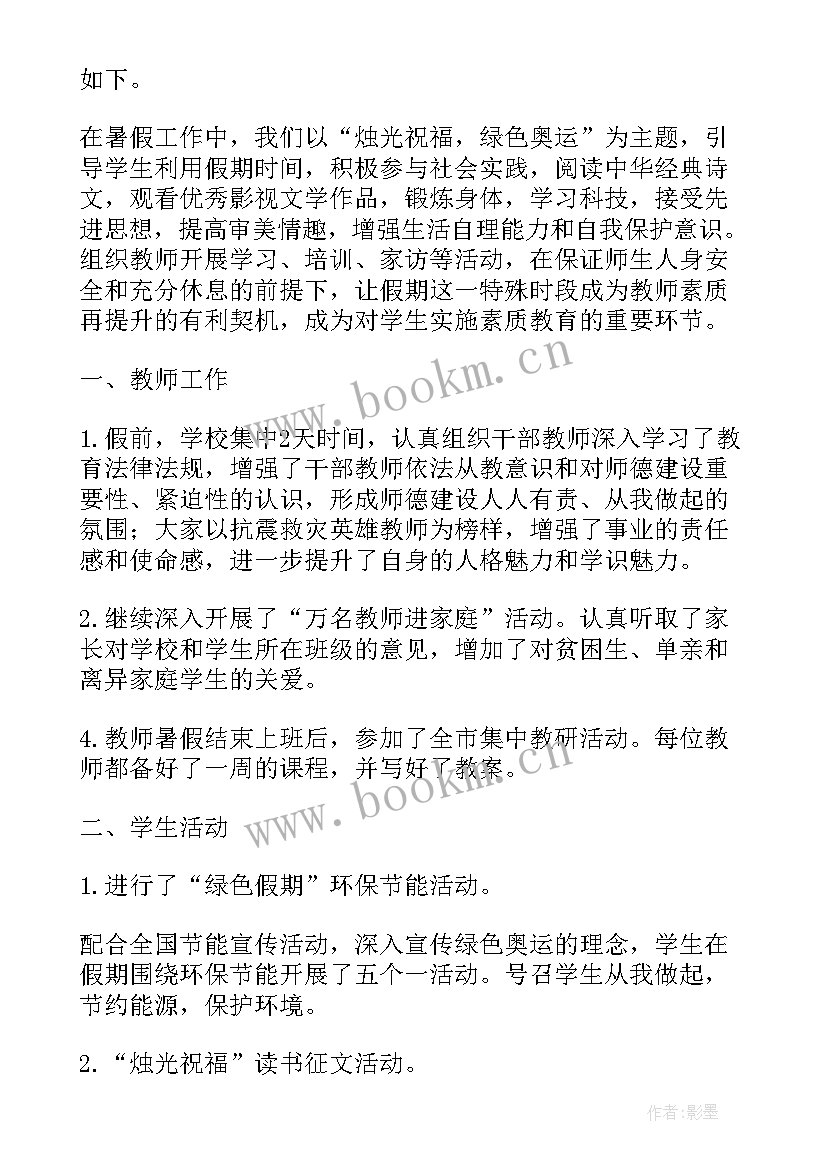 最新暑假后工作总结 暑假工作总结(通用8篇)