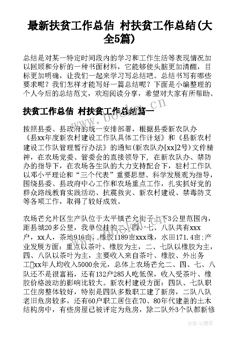 最新扶贫工作总佶 村扶贫工作总结(大全5篇)