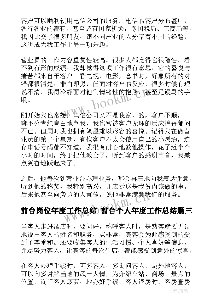 2023年前台岗位年度工作总结 前台个人年度工作总结(优质5篇)