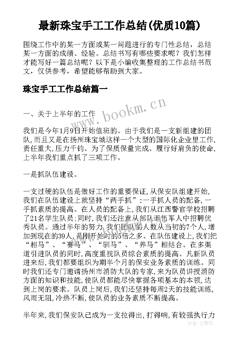 最新珠宝手工工作总结(优质10篇)