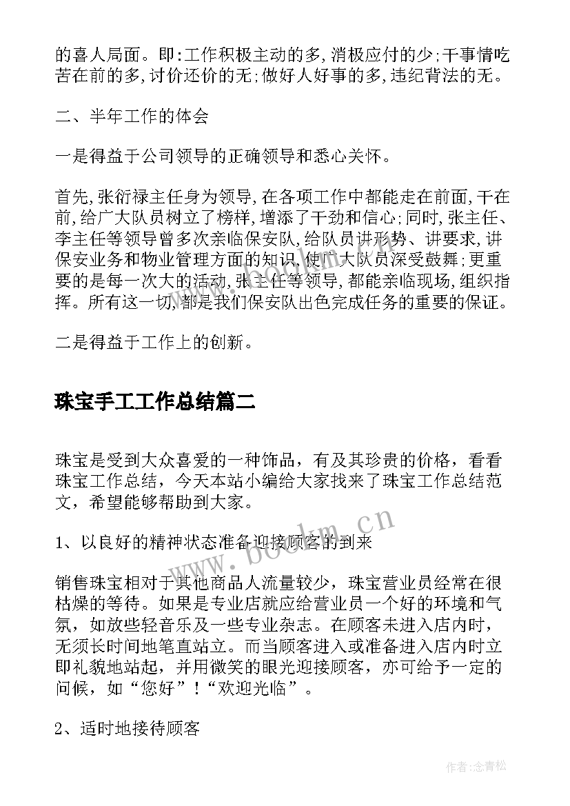 最新珠宝手工工作总结(优质10篇)