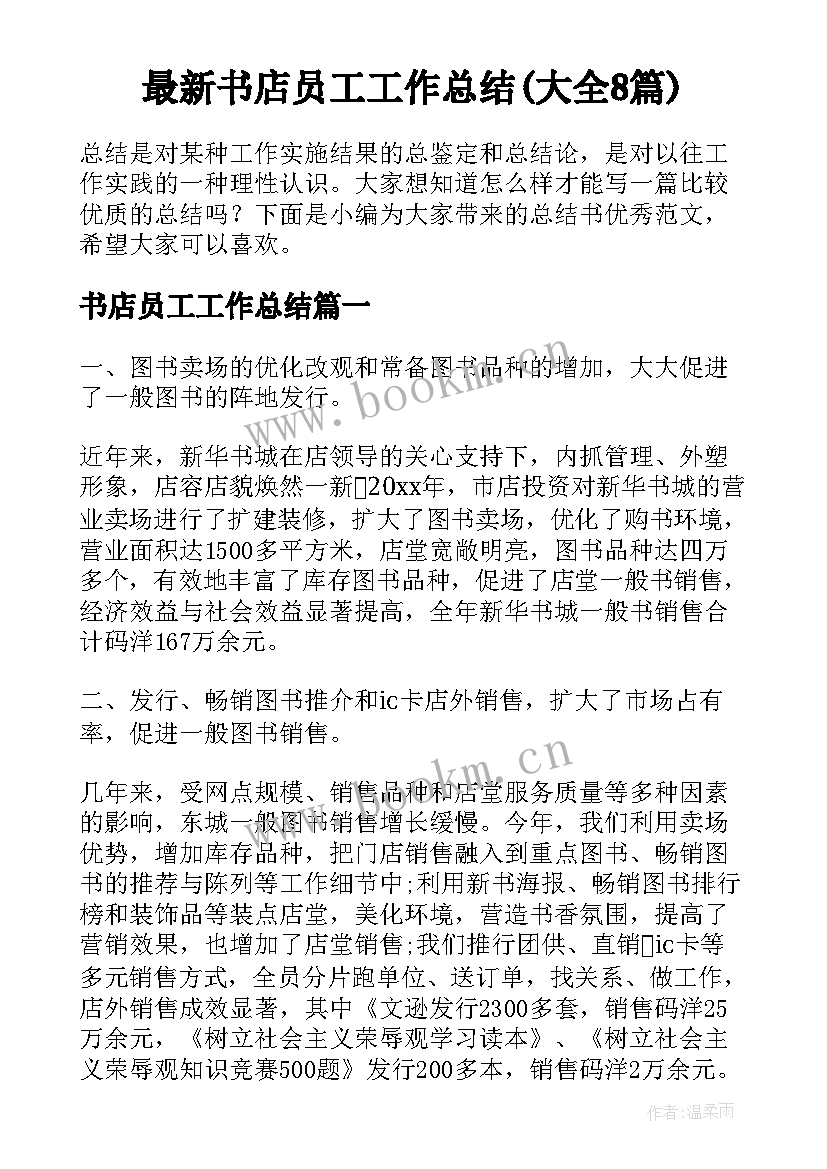 最新书店员工工作总结(大全8篇)