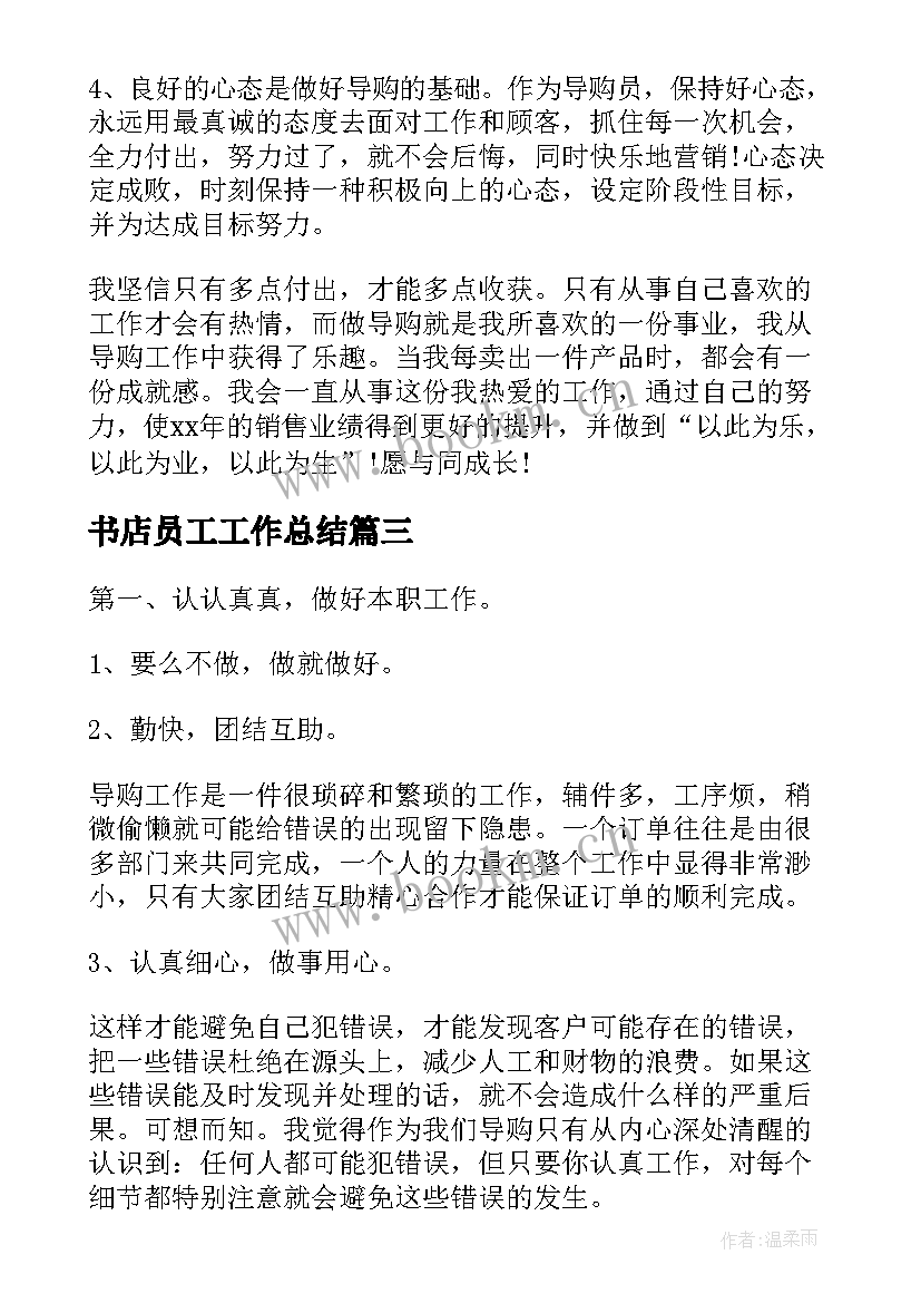 最新书店员工工作总结(大全8篇)