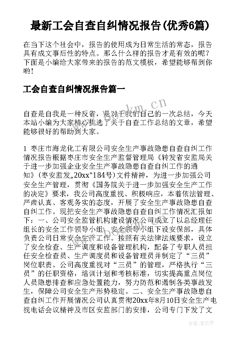 最新工会自查自纠情况报告(优秀6篇)