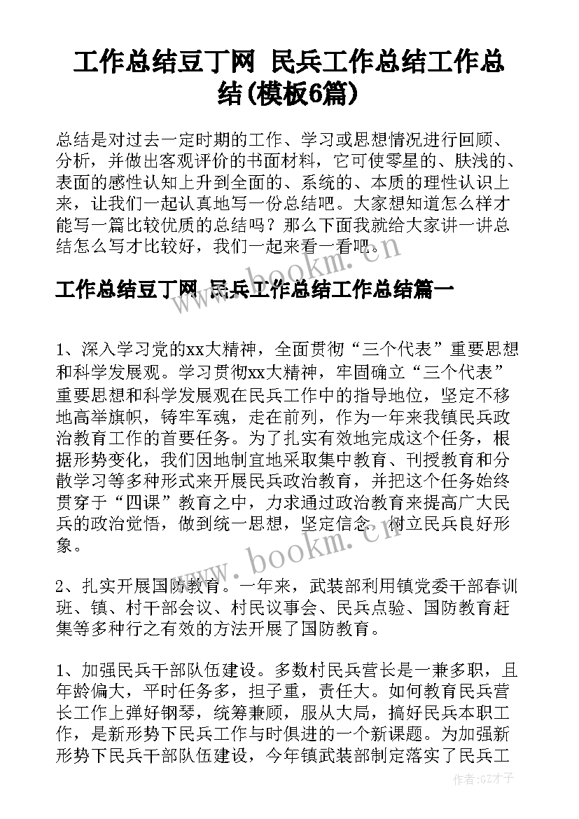 工作总结豆丁网 民兵工作总结工作总结(模板6篇)