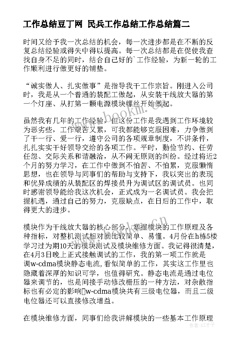 工作总结豆丁网 民兵工作总结工作总结(模板6篇)