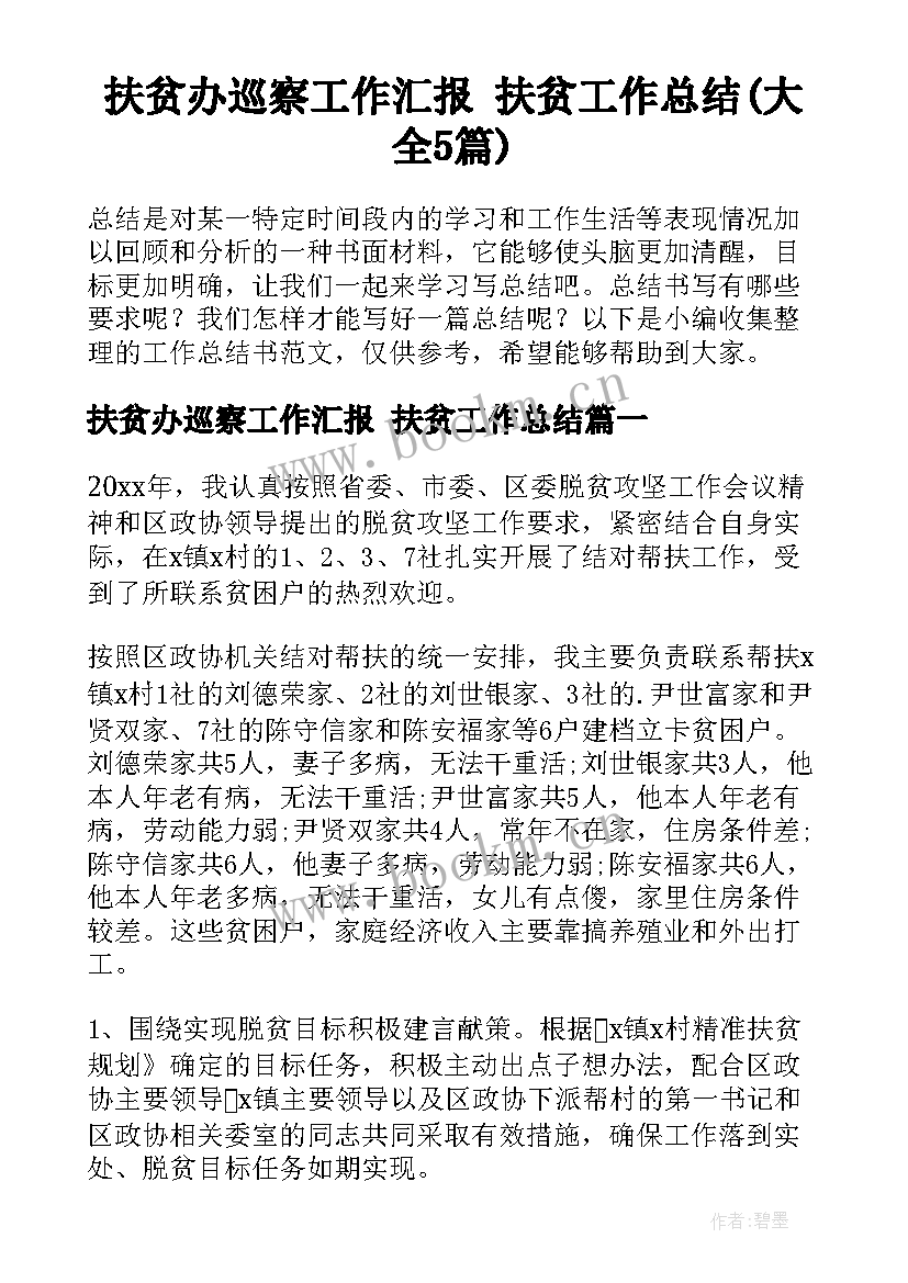 扶贫办巡察工作汇报 扶贫工作总结(大全5篇)