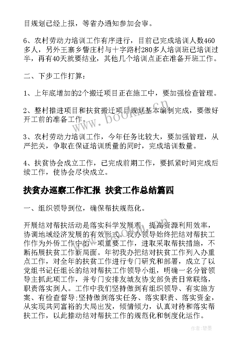 扶贫办巡察工作汇报 扶贫工作总结(大全5篇)