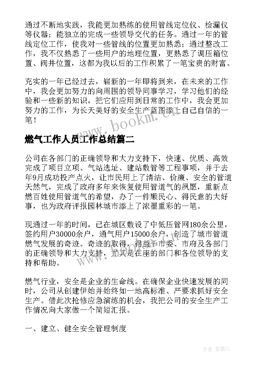 2023年燃气工作人员工作总结(大全6篇)