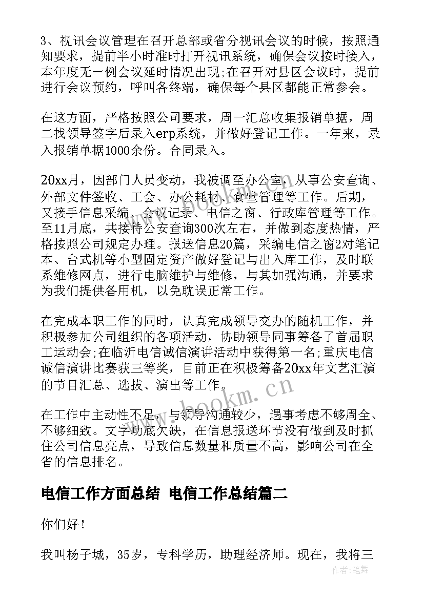 最新电信工作方面总结 电信工作总结(大全10篇)