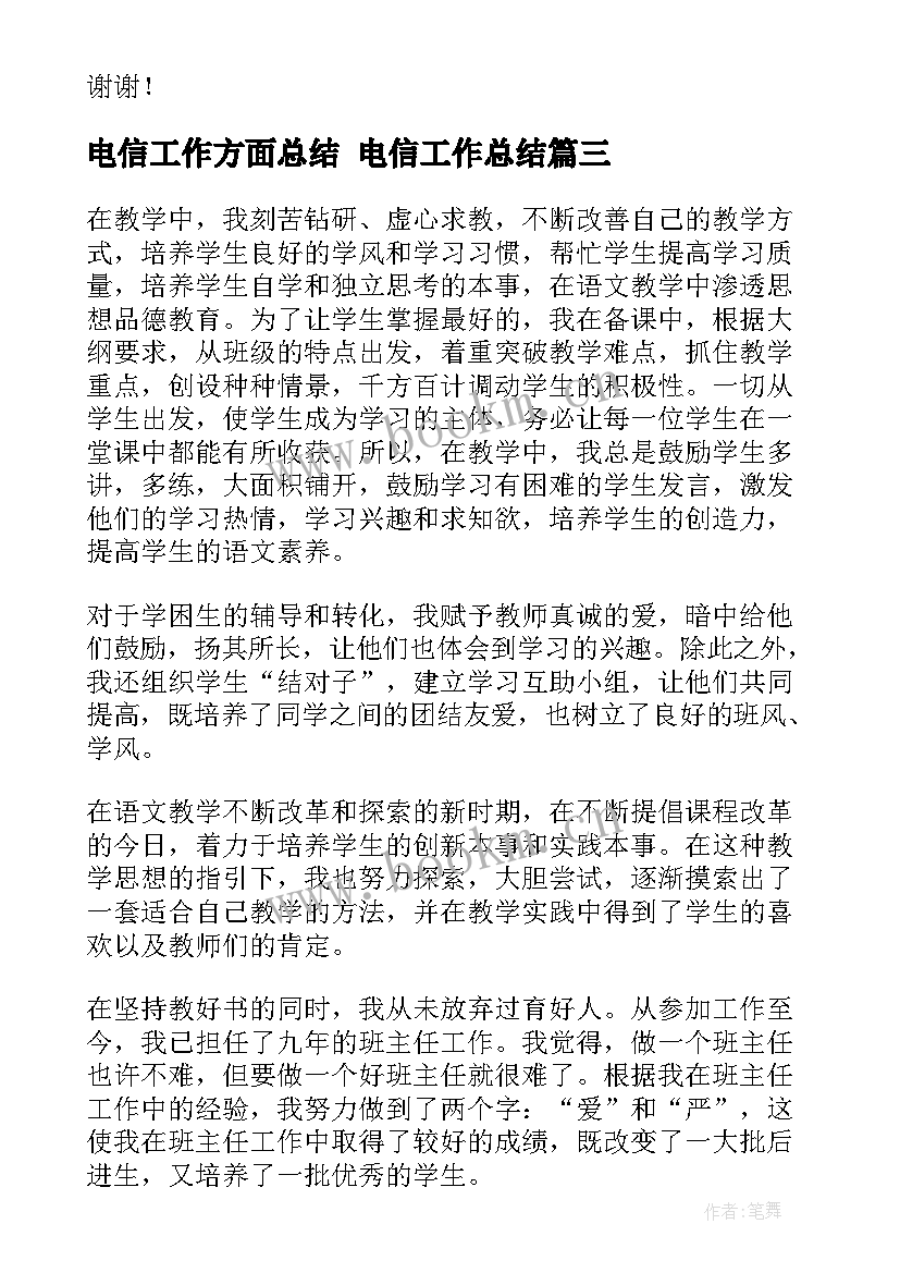 最新电信工作方面总结 电信工作总结(大全10篇)