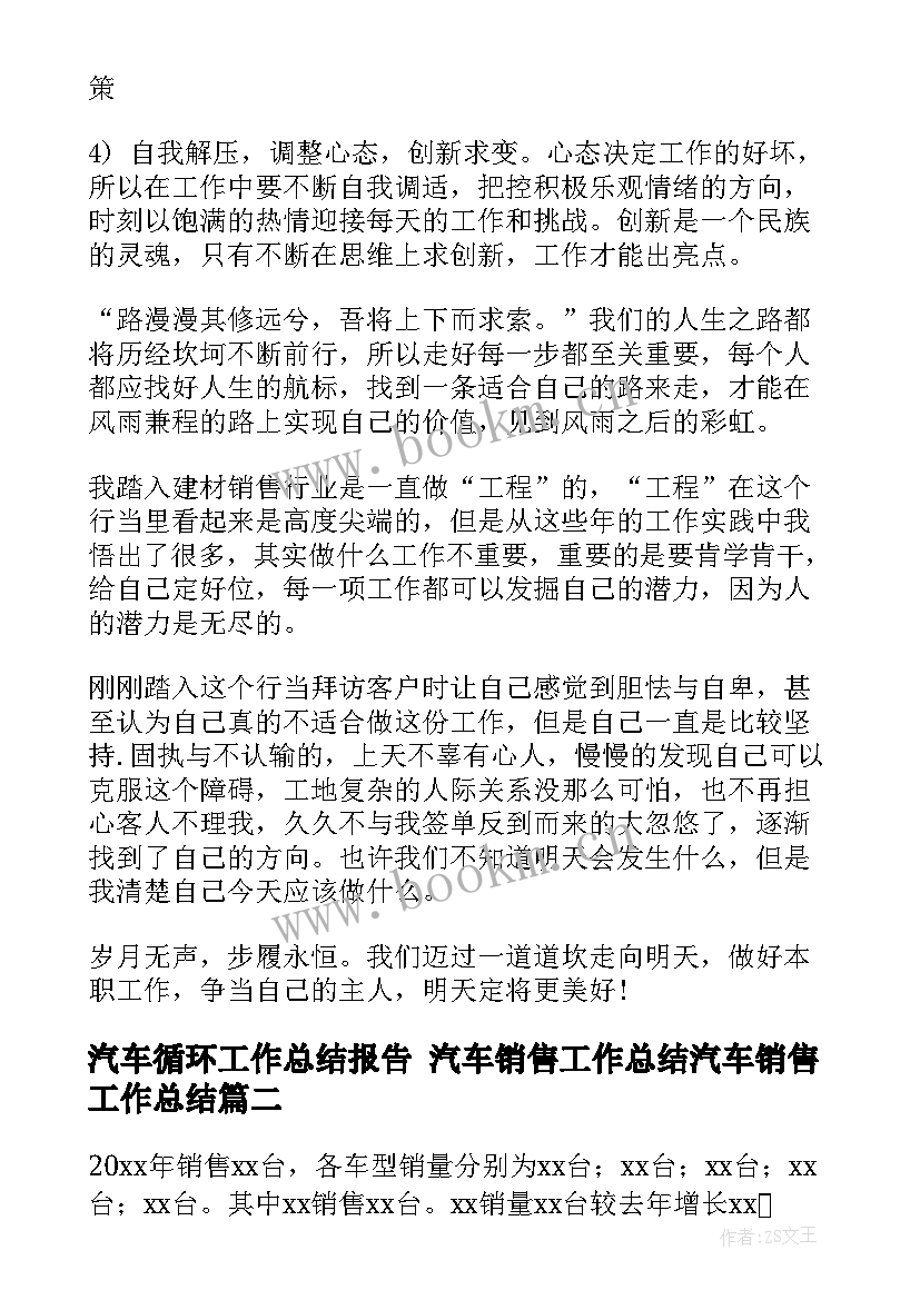 汽车循环工作总结报告 汽车销售工作总结汽车销售工作总结(实用8篇)