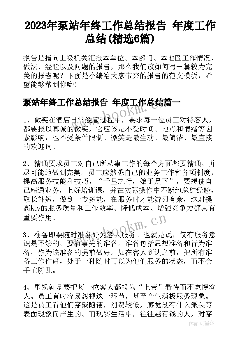 2023年泵站年终工作总结报告 年度工作总结(精选6篇)