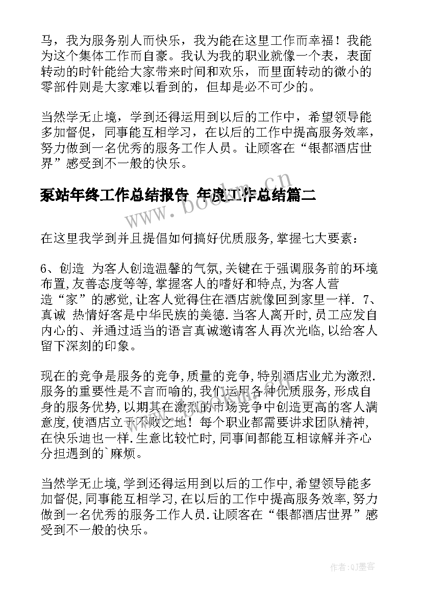 2023年泵站年终工作总结报告 年度工作总结(精选6篇)