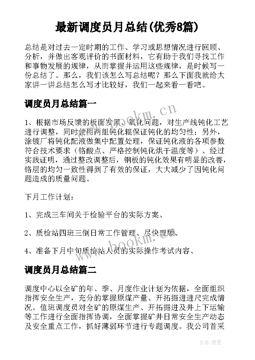 最新调度员月总结(优秀8篇)