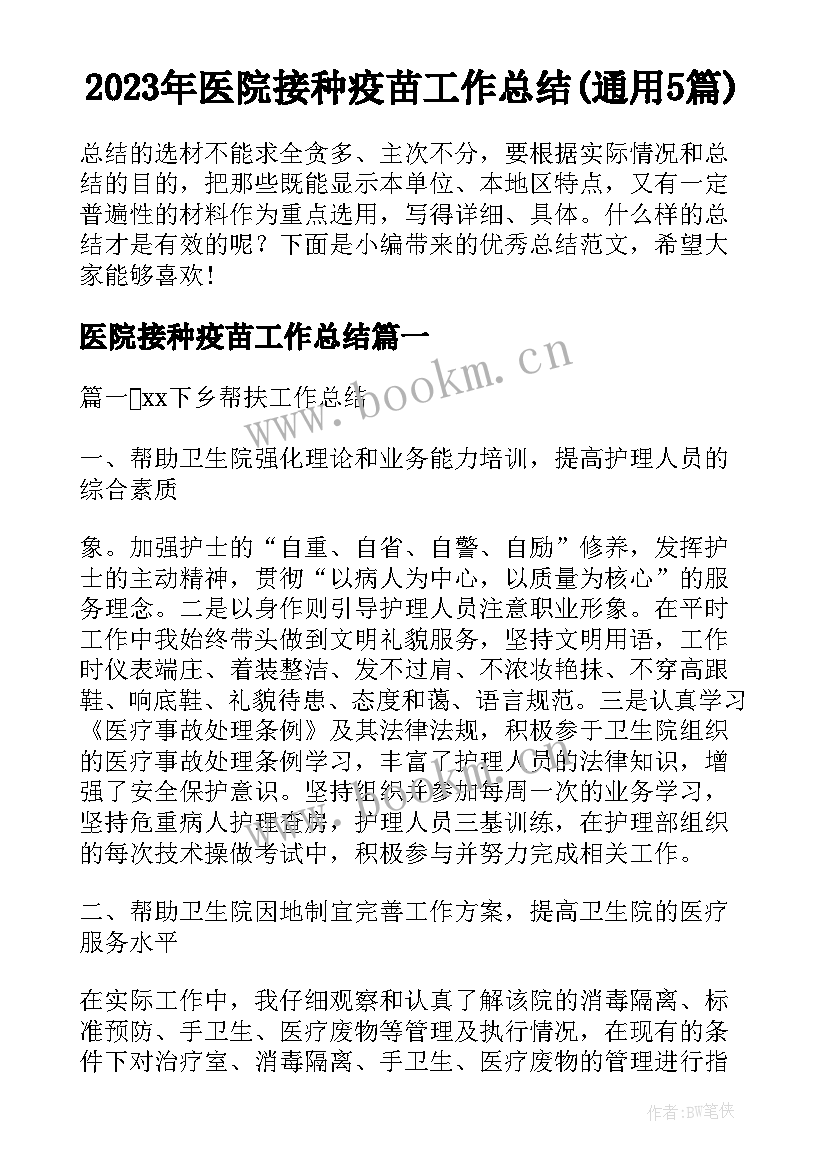 2023年医院接种疫苗工作总结(通用5篇)