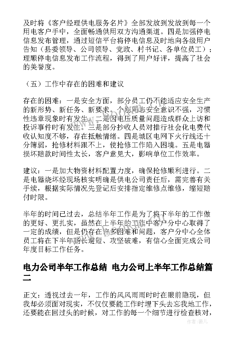 2023年电力公司半年工作总结 电力公司上半年工作总结(优质5篇)