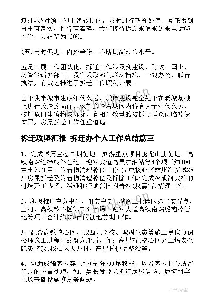 最新拆迁攻坚汇报 拆迁办个人工作总结(汇总10篇)