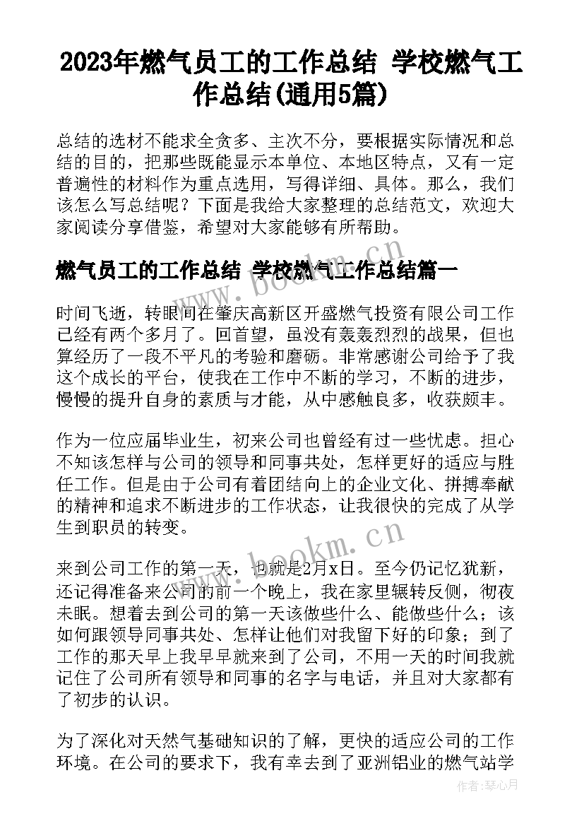 2023年燃气员工的工作总结 学校燃气工作总结(通用5篇)