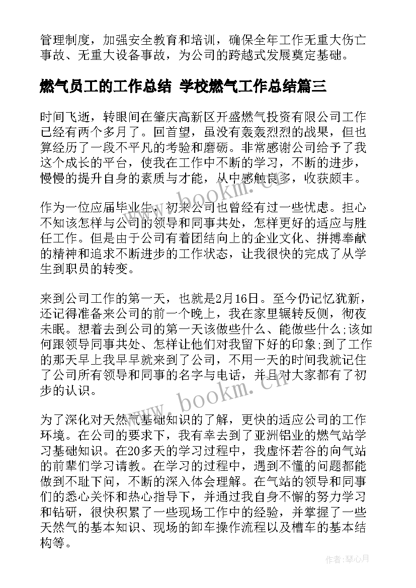 2023年燃气员工的工作总结 学校燃气工作总结(通用5篇)