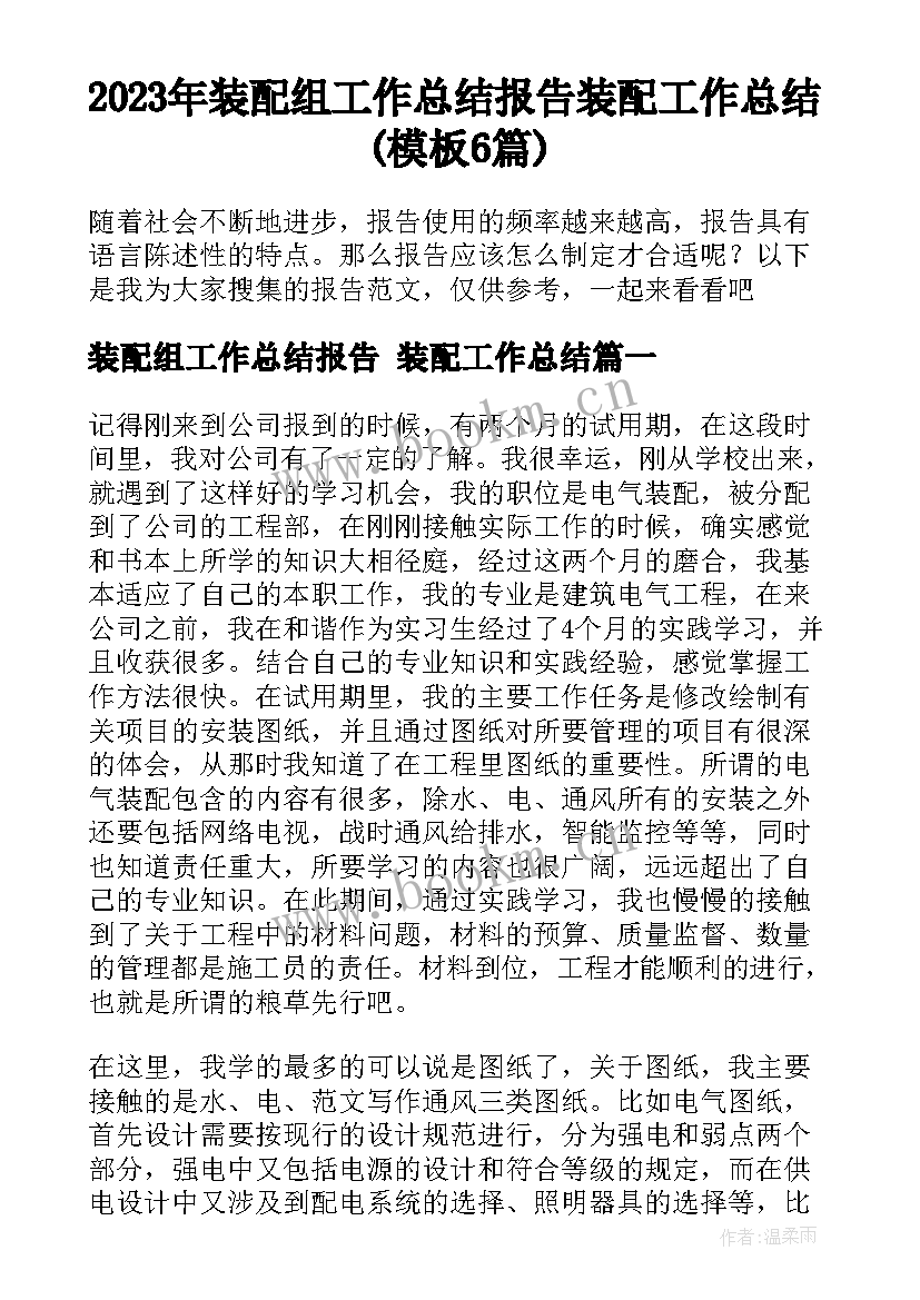 2023年装配组工作总结报告 装配工作总结(模板6篇)