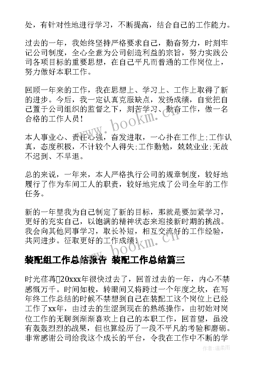 2023年装配组工作总结报告 装配工作总结(模板6篇)